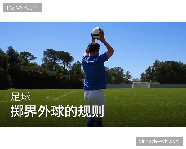 掷界外球规则详解及有效投掷的关键判罚条件 掷界外球规则详解及有效投掷的关键判罚条件